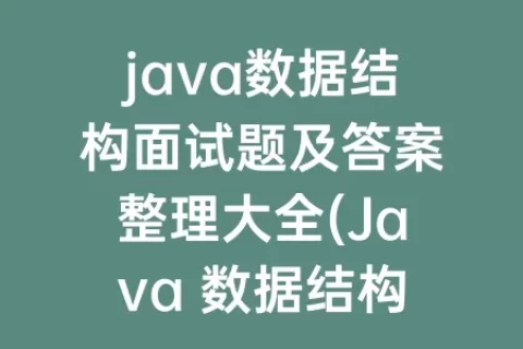 java数据结构面试题及答案整理大全(Java 数据结构面试题)