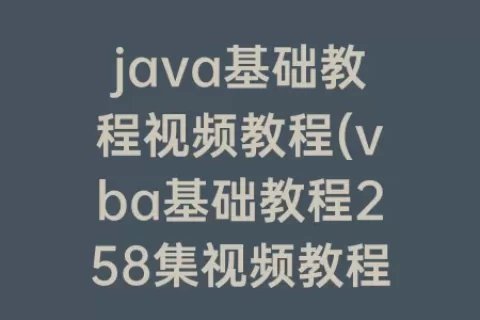 java基础教程视频教程(vba基础教程258集视频教程)