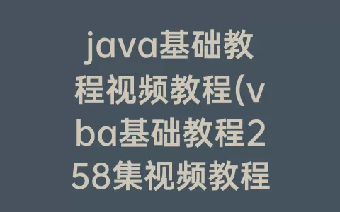 java基础教程视频教程(vba基础教程258集视频教程)