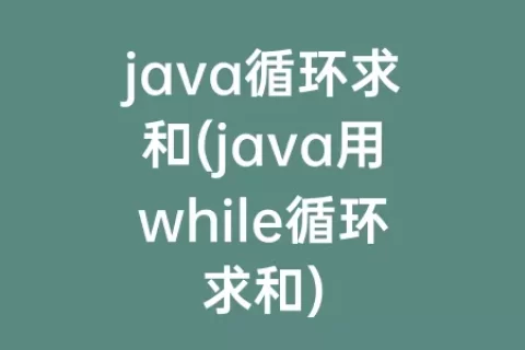java循环求和(java用while循环求和)