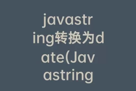 javastring转换为date(Javastring类)