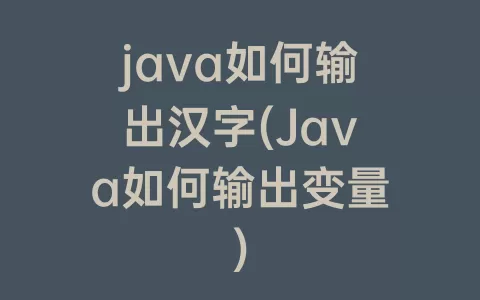 java如何输出汉字(Java如何输出变量)