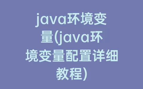 java环境变量(java环境变量配置详细教程)
