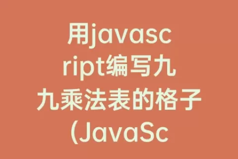 用javascript编写九九乘法表的格子(JavaScript打印九九乘法表)