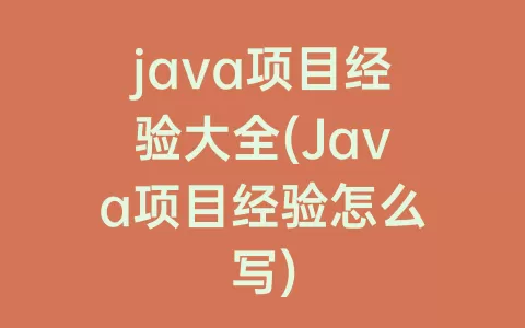 java项目经验大全(Java项目经验怎么写)