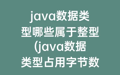 java数据类型哪些属于整型(java数据类型占用字节数)