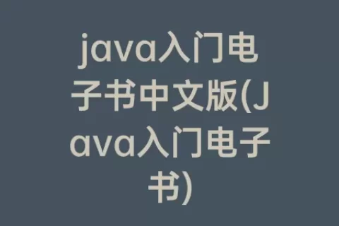 java入门电子书中文版(Java入门电子书)