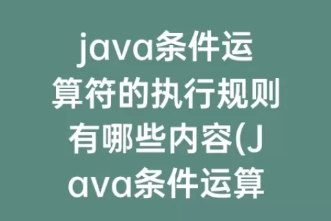 java条件运算符的执行规则有哪些内容(Java条件运算符的执行规则)