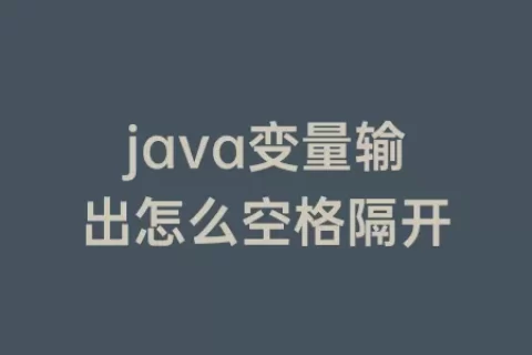 java变量输出怎么空格隔开