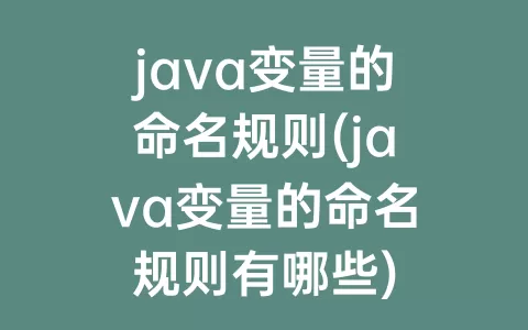 java变量的命名规则(java变量的命名规则有哪些)