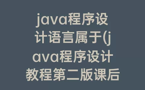 java程序设计语言属于(java程序设计教程第二版课后答案)