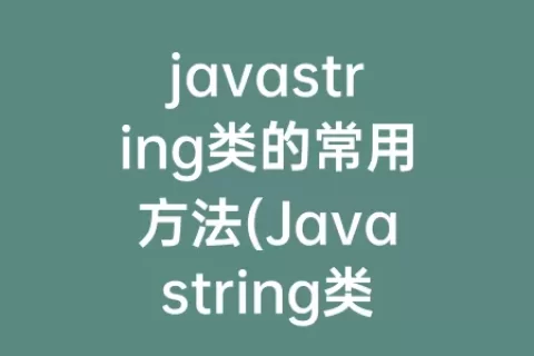 javastring类的常用方法(Javastring类)