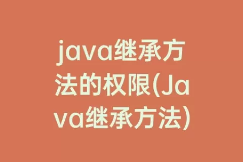 java继承方法的权限(Java继承方法)