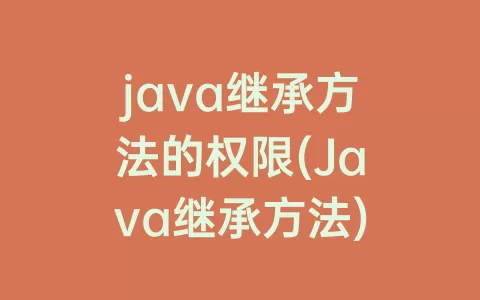 java继承方法的权限(Java继承方法)