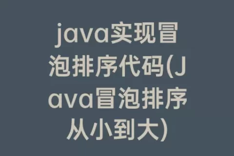 java实现冒泡排序代码(Java冒泡排序从小到大)
