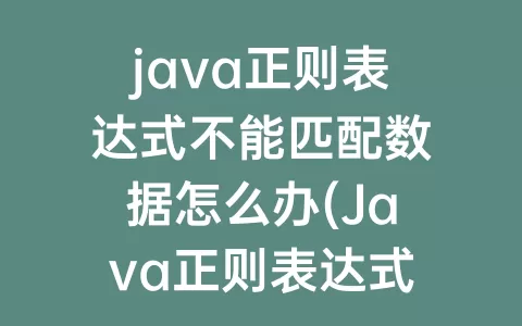 java正则表达式不能匹配数据怎么办(Java正则表达式匹配日期)