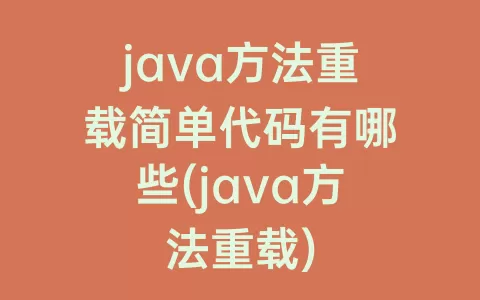 java方法重载简单代码有哪些(java方法重载)
