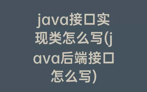 java接口实现类怎么写(java后端接口怎么写)