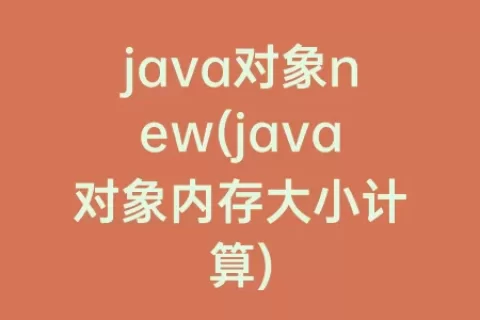 java对象new(java对象内存大小计算)