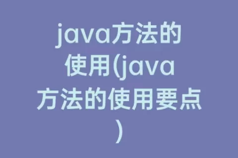 java方法的使用(java方法的使用要点)