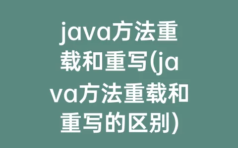 java方法重载和重写(java方法重载和重写的区别)