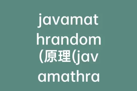 javamathrandom(原理(javamathrandom怎么用)