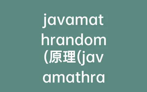 javamathrandom(原理(javamathrandom怎么用)