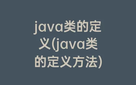 java类的定义(java类的定义方法)