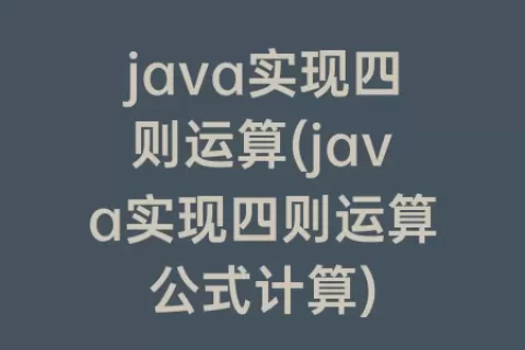 java实现四则运算(java实现四则运算公式计算)
