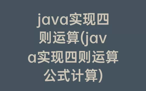 java实现四则运算(java实现四则运算公式计算)