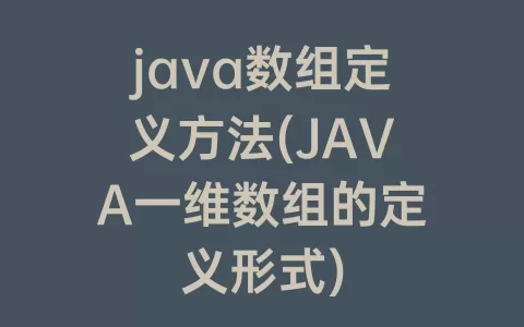java数组定义方法(JAVA一维数组的定义形式)