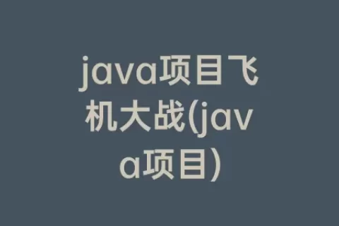 java项目飞机大战(java项目)