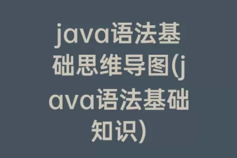 java语法基础思维导图(java语法基础知识)