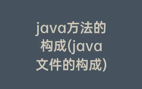java方法的构成(java文件的构成)