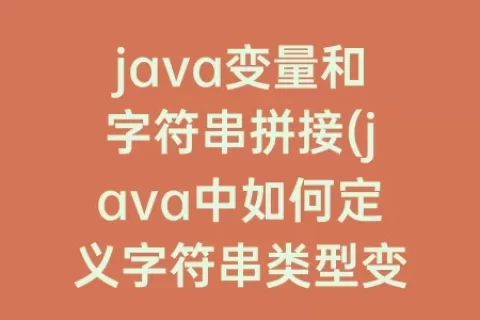 java变量和字符串拼接(java中如何定义字符串类型变量)