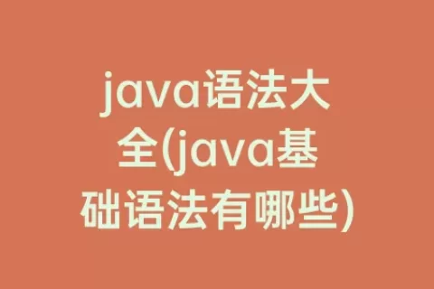 java语法大全(java基础语法有哪些)
