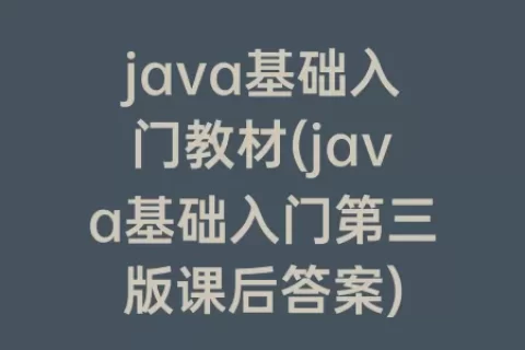 java基础入门教材(java基础入门第三版课后答案)