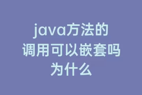java方法的调用可以嵌套吗为什么