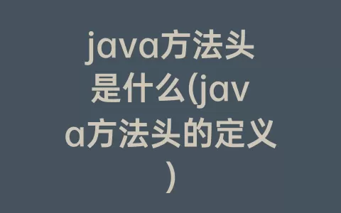 java方法头是什么(java方法头的定义)