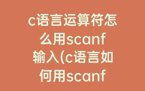c语言运算符怎么用scanf输入(c语言如何用scanf输入运算符)