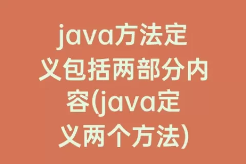 java方法定义包括两部分内容(java定义两个方法)