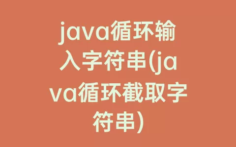 java循环输入字符串(java循环截取字符串)
