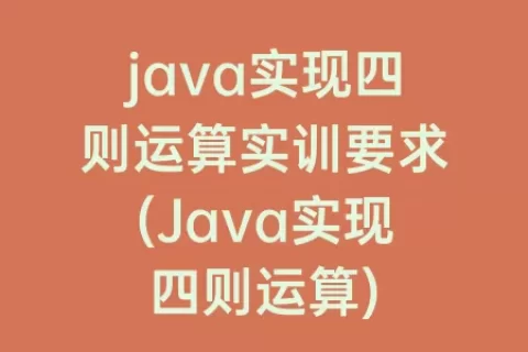 java实现四则运算实训要求(Java实现四则运算)