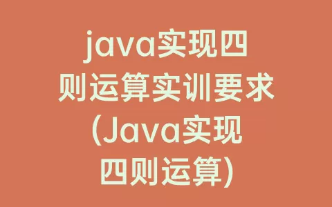 java实现四则运算实训要求(Java实现四则运算)
