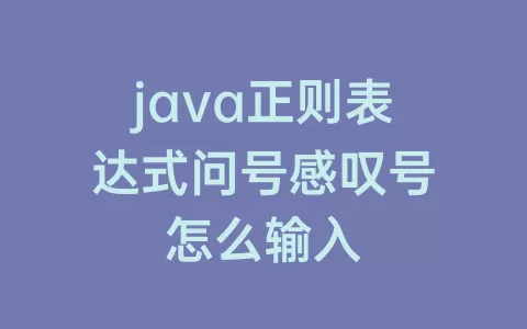 java正则表达式问号感叹号怎么输入
