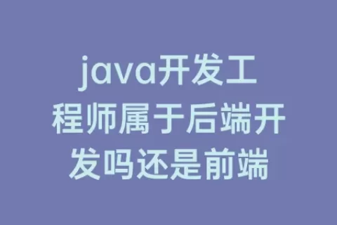 java开发工程师属于后端开发吗还是前端