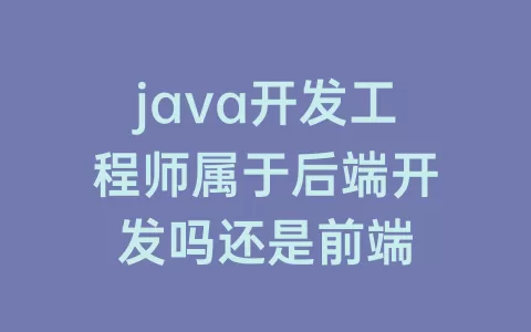 java开发工程师属于后端开发吗还是前端
