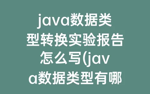 java数据类型转换实验报告怎么写(java数据类型有哪些)