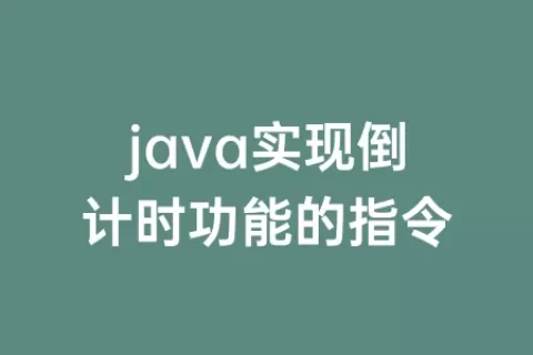 java实现倒计时功能的指令
