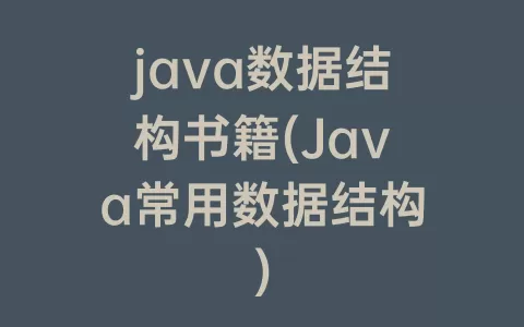 java数据结构书籍(Java常用数据结构)